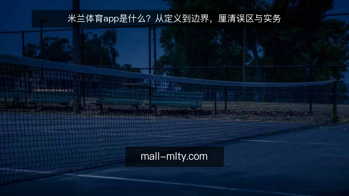 米兰体育app是什么？从定义到边界，厘清误区与实务