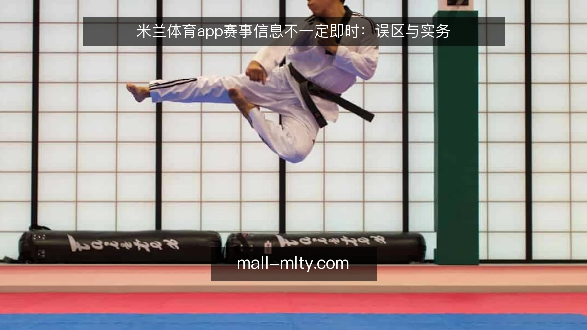 米兰体育app赛事信息不一定即时：误区与实务