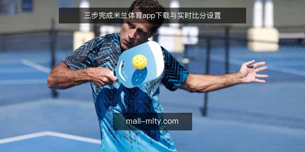 三步完成米兰体育app下载与实时比分设置 — 准备:确认设备与网络环境 配图