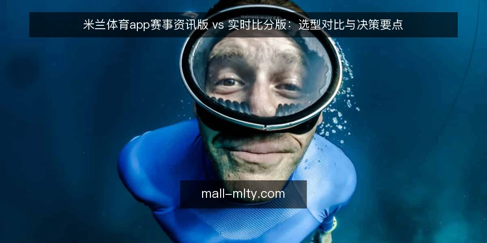 米兰体育app赛事资讯版 vs 实时比分版:选型对比与决策要点 — 明确需求:先定义你要解决的观赛问题 配图