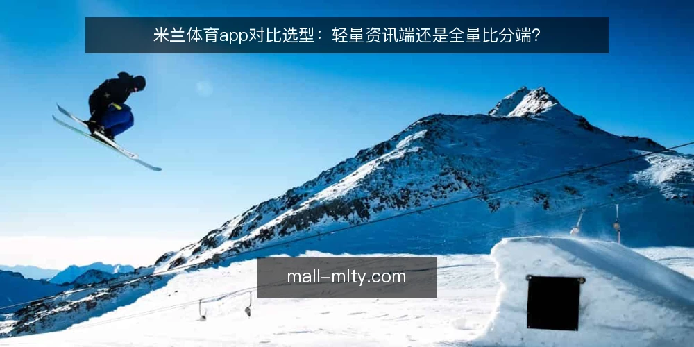 米兰体育app对比选型：轻量资讯端还是全量比分端？ — 先定义需求：你要解决的是哪类信息问题 配图